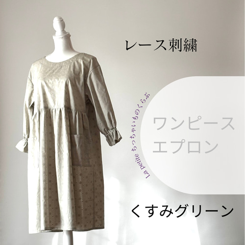 レース刺繍のワンピースエプロン くすみグリーン おしゃれ割烹着