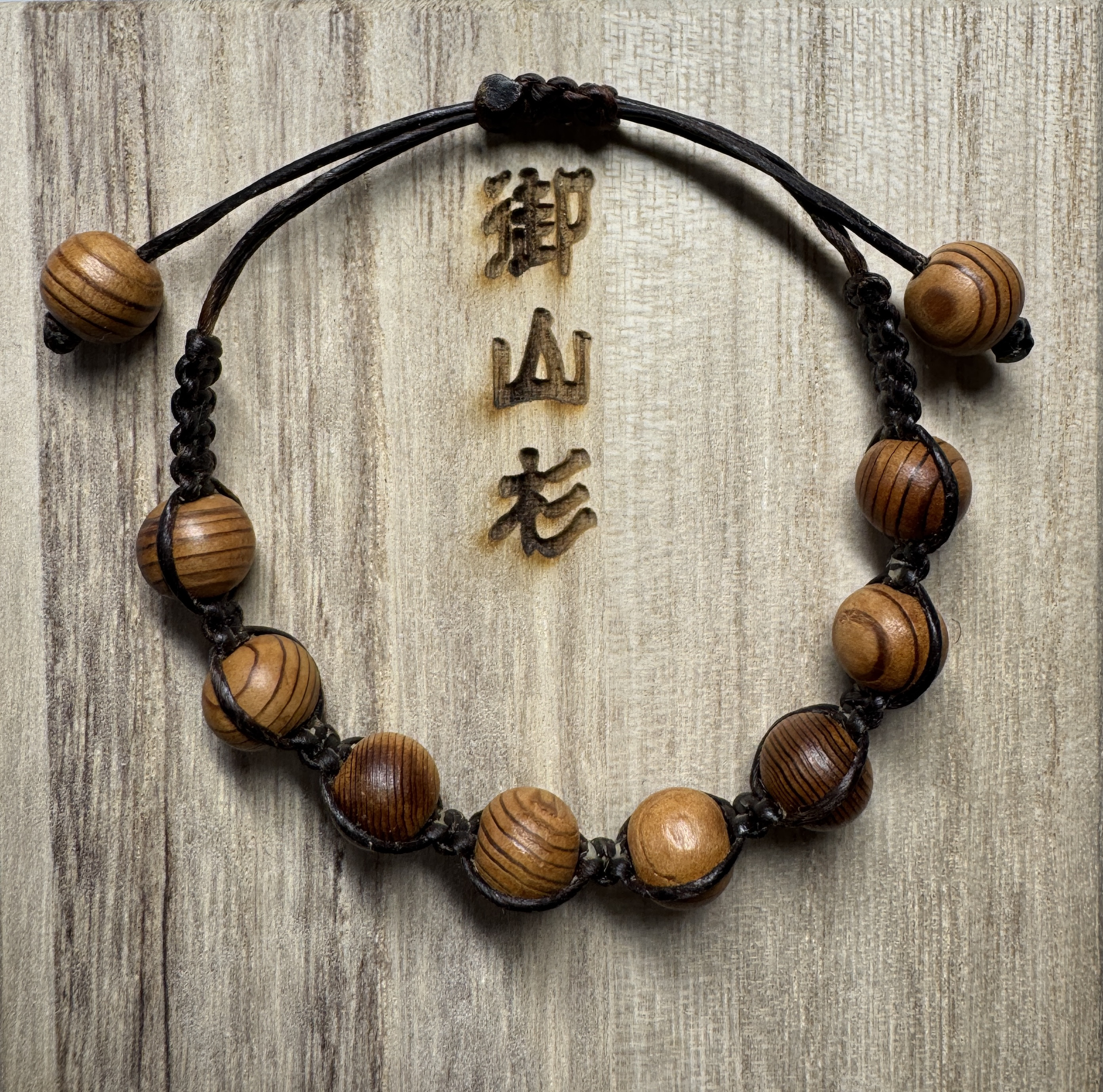 伊勢神宮の御神木　【御山杉ビーズのブレスレット】