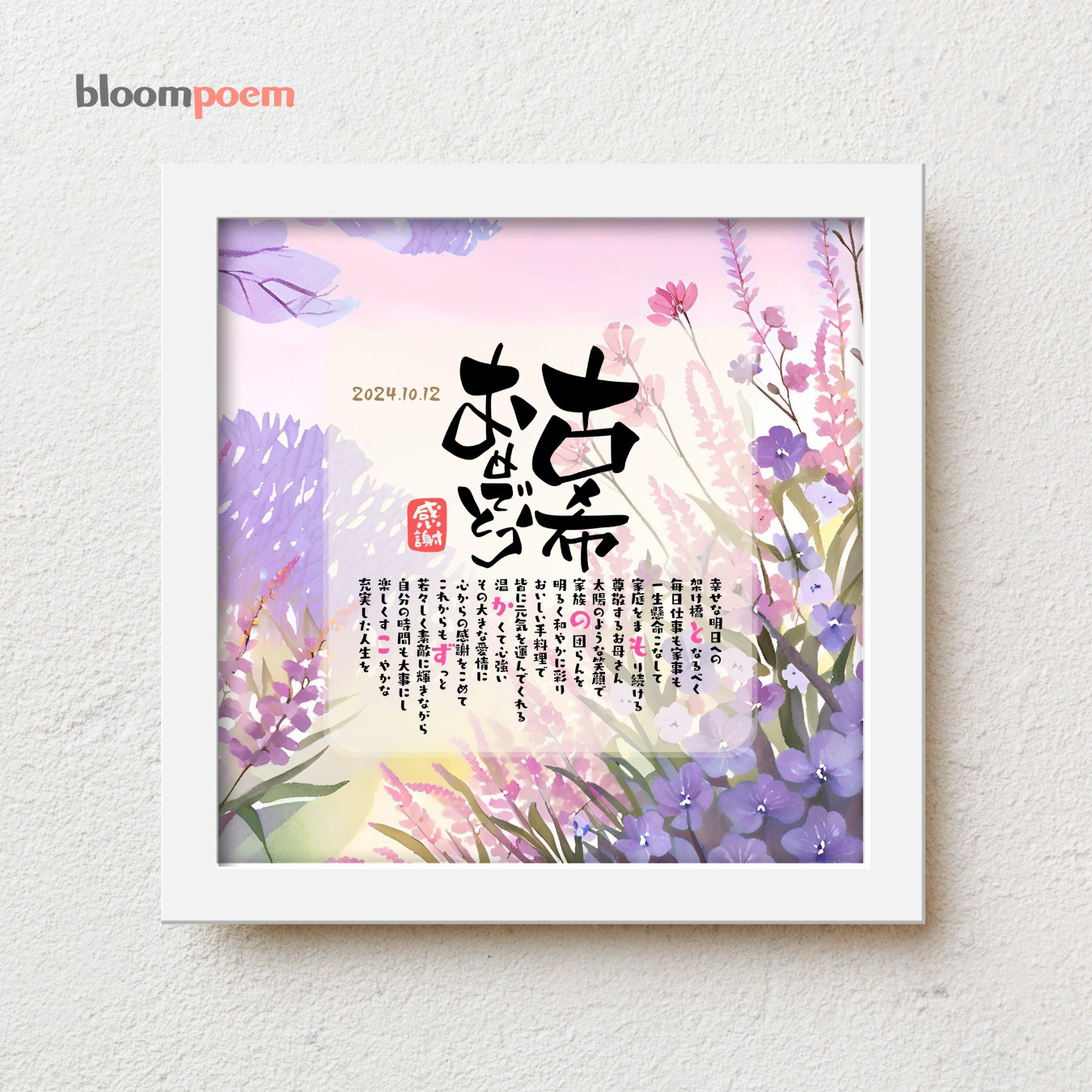 bloompoem優彩「古希おめでとう」古希祝い 感謝状 父 母 両親 70歳 古希 ギフト プレゼント 名前ポエム