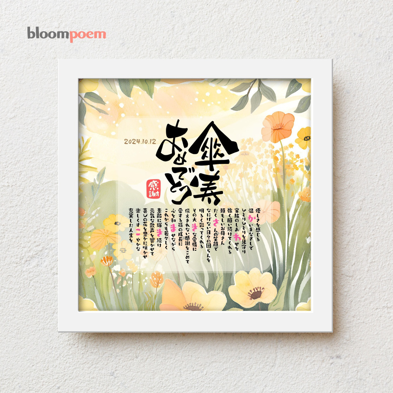 bloompoem優彩「傘寿おめでとう」傘寿祝い 感謝状 父 母 両親 80歳 傘寿 プレゼント 名前ポエム