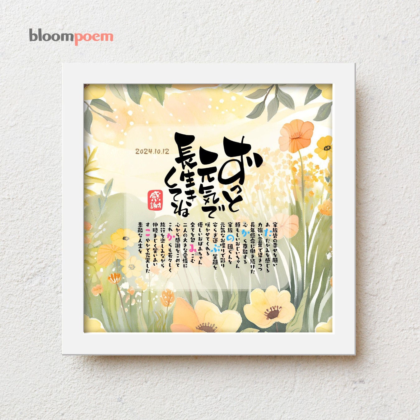 bloompoem優彩「ずっと元気で長生きしてね」 敬老の日 喜寿 米寿 お祝い プレゼント ギフト 孫から 名前ポエム