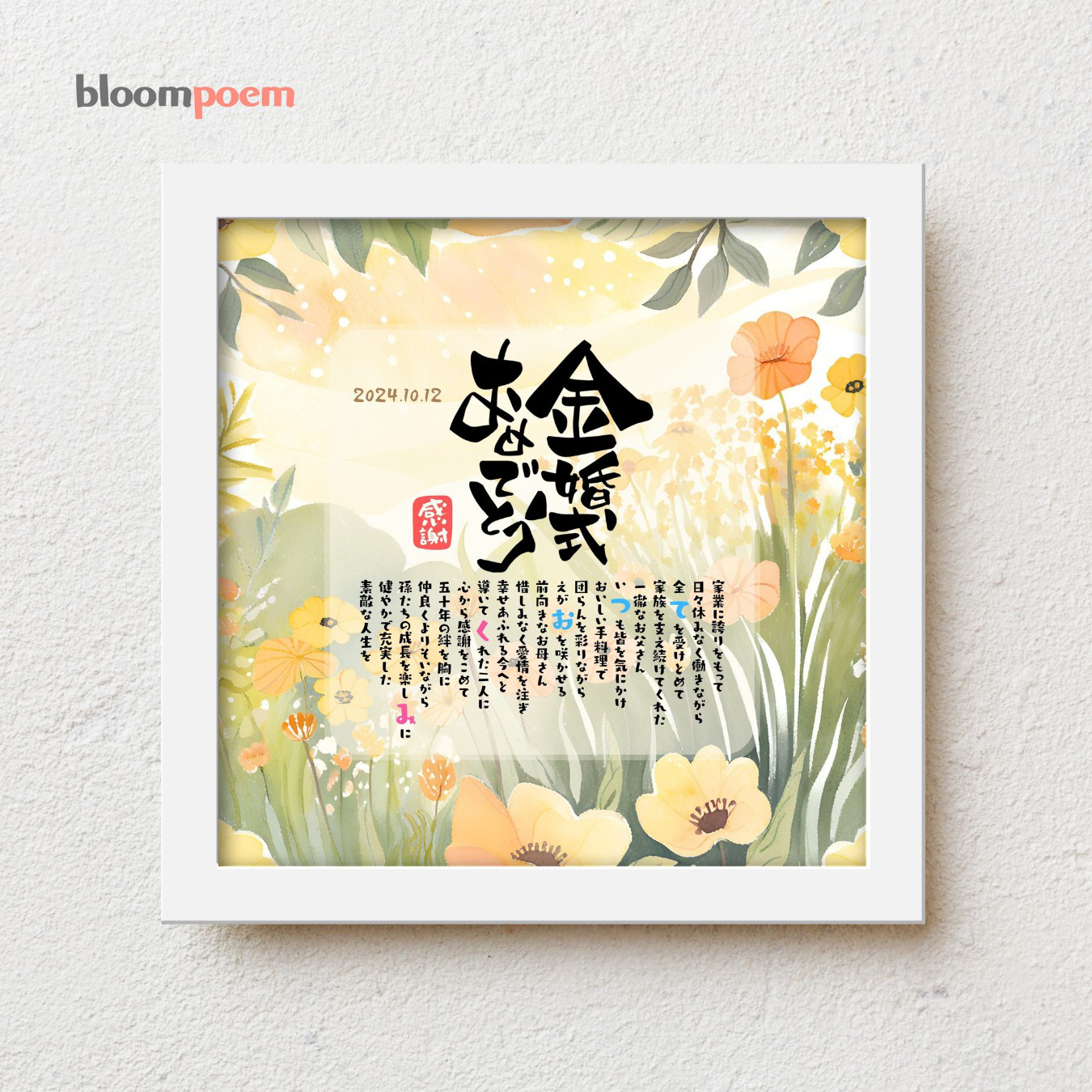 bloompoem優彩「金婚式おめでとう」 金婚式 結婚50周年 お祝い プレゼント  両親 感謝状 名前ポエム