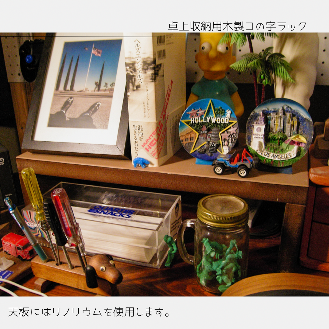受注生産 職人手作り コの字シェルフ ミニシェルフ ミニラック リノリウム テレワーク 木工 木製家具 北欧 木工 LR