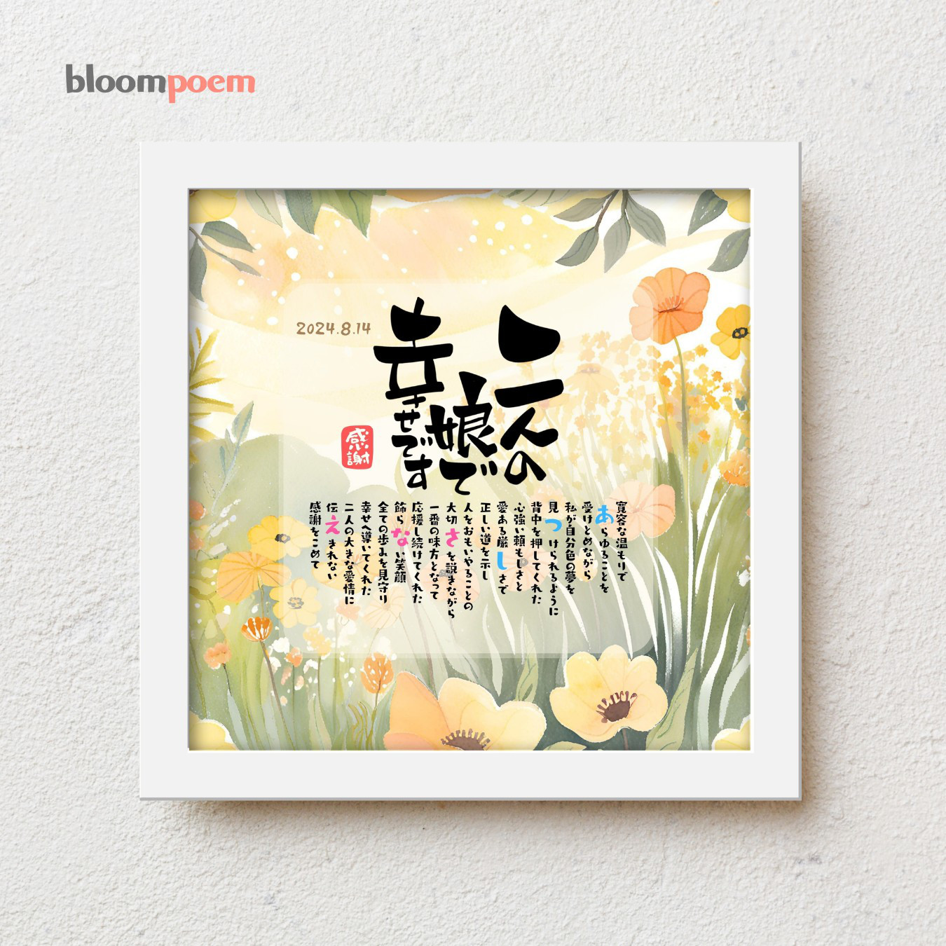 bloompoem優彩「二人の娘で幸せです」 結婚式 両親 感謝状 結婚式贈呈品 子育て感謝状 名前ポエム