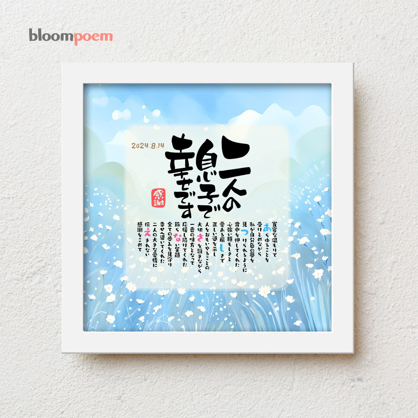 bloompoem優彩「二人の息子で幸せです」 結婚式 両親 感謝状 結婚式贈呈品 子育て感謝状 名前ポエム 5,746円