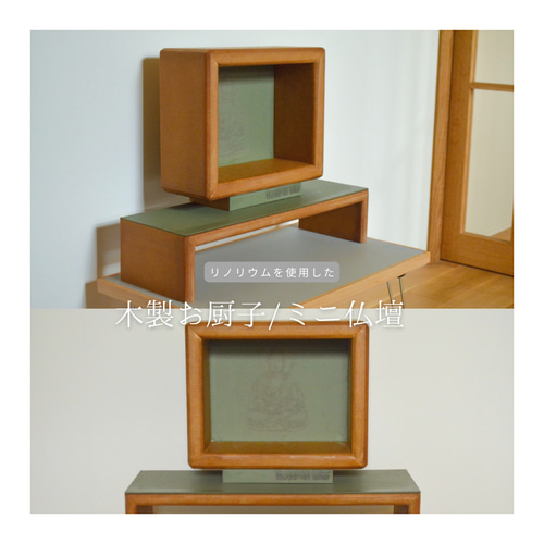 お厨子 ミニ仏壇 ペット仏壇 リノリウム 家具 インテリア 木工