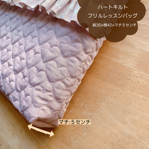 ☆ハートキルトフリルレッスンバッグ30×42×5＊ジェニーズ・ボウズ