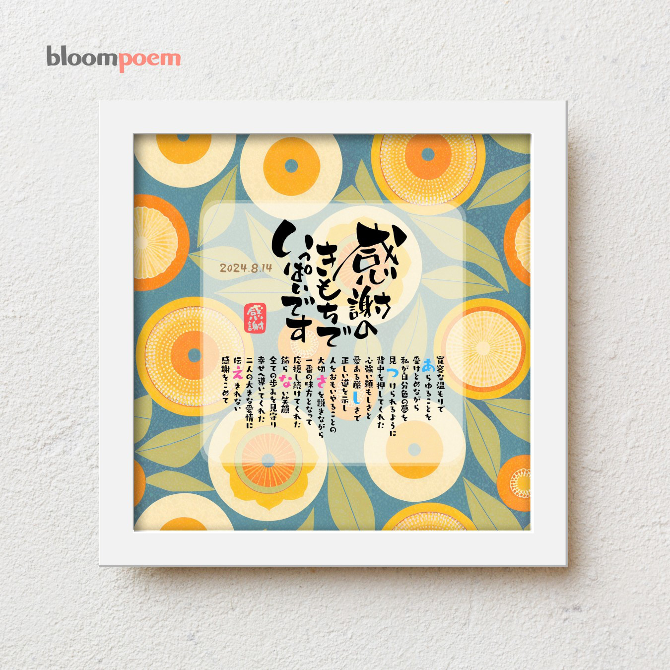 bloompoemゆるり「感謝のきもちでいっぱいです」 両親 プレゼント 感謝状 退職祝い 定年退職 父 母 名前ポエム