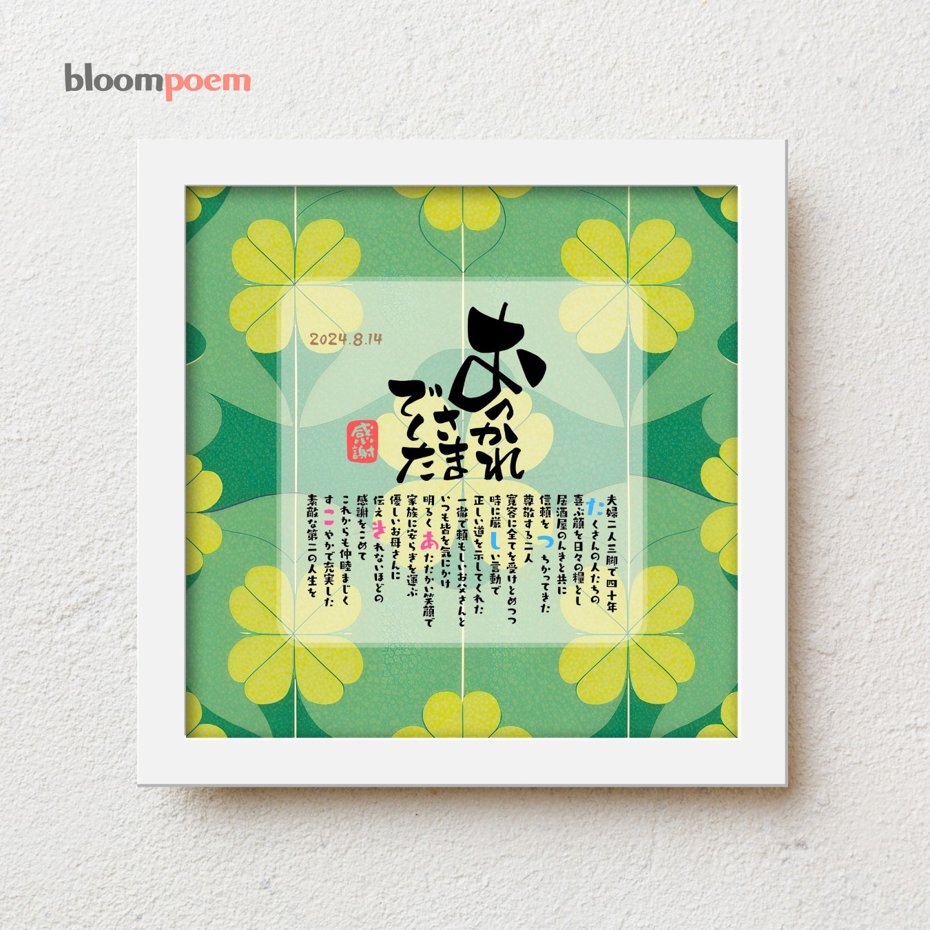 bloompoemゆるり「おつかれさまでした」 退職祝い 感謝状 定年退職 父 上司 同僚 閉店 名前ポエム