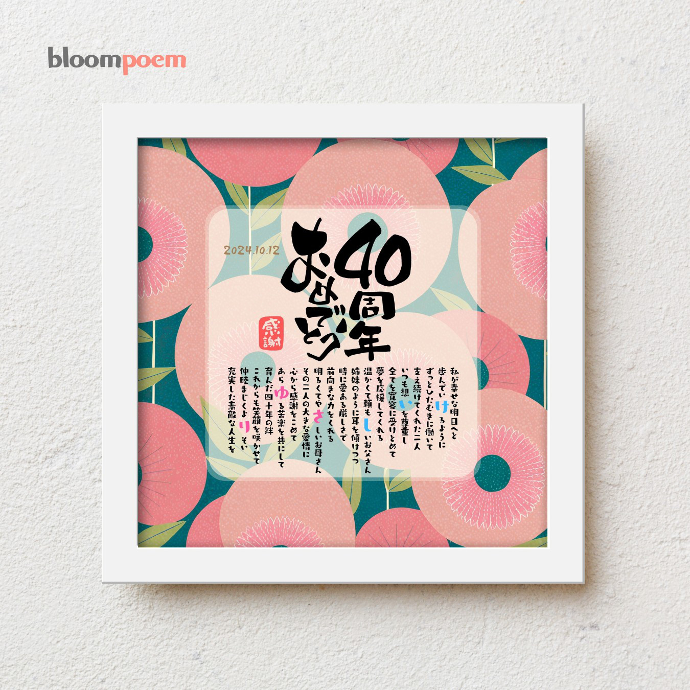 bloompoemゆるり「40周年おめでとう」 ルビー婚式 結婚40周年 お祝い 両親 親へ プレゼント 名前ポエム