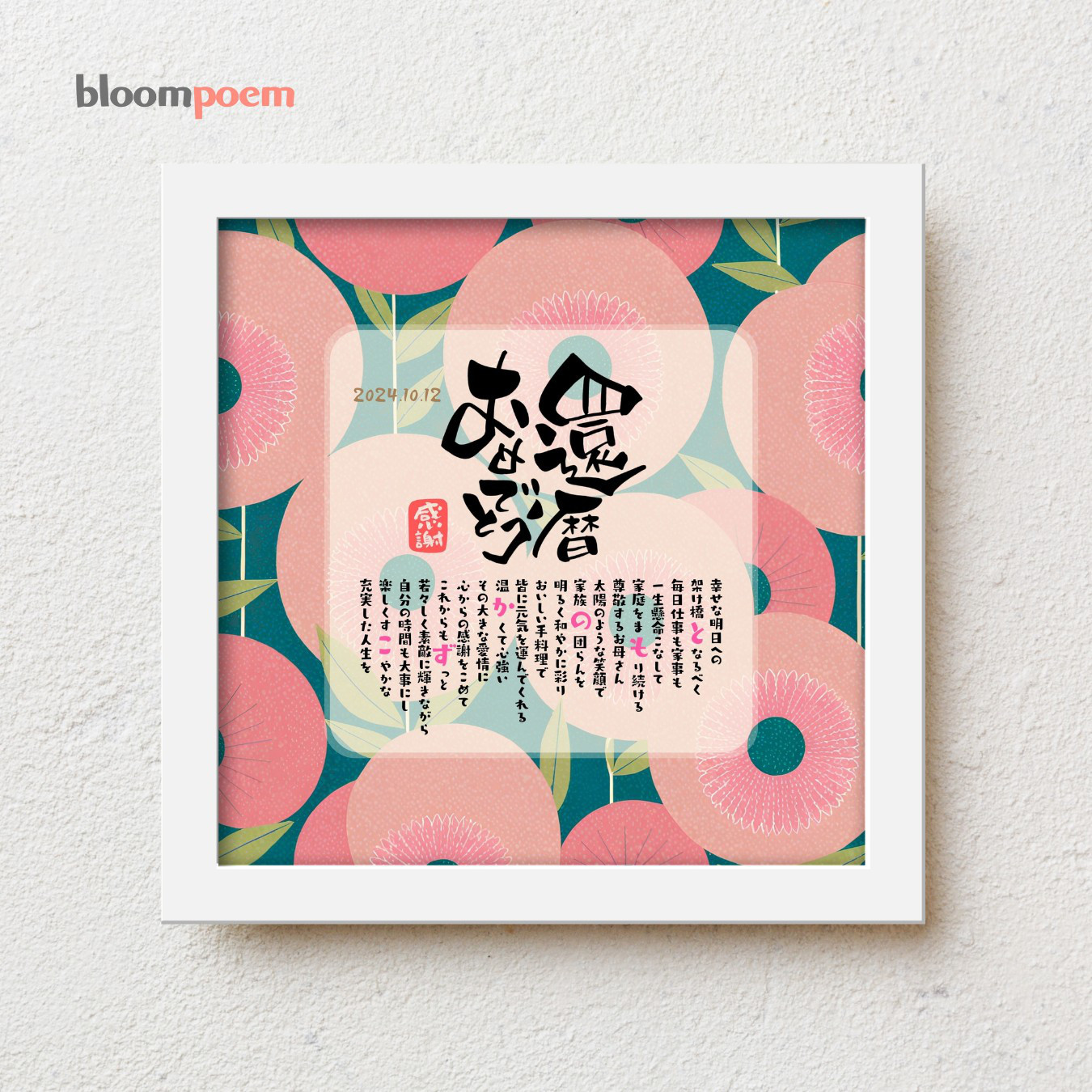 bloompoemゆるり「還暦おめでとう」還暦祝い 感謝状 父 母 両親 60歳 還暦 感謝状 プレゼント 名前ポエム