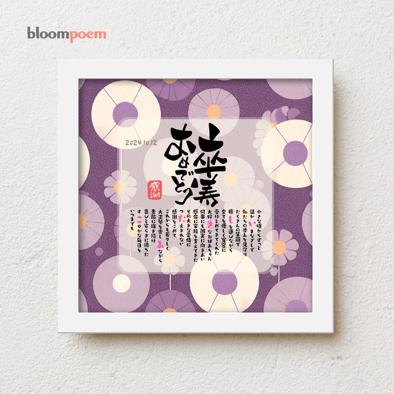 bloompoemゆるり「卒寿おめでとう」卒寿祝い 感謝状 父 母 両親 祖父 祖母 90歳 プレゼント 名前ポエム