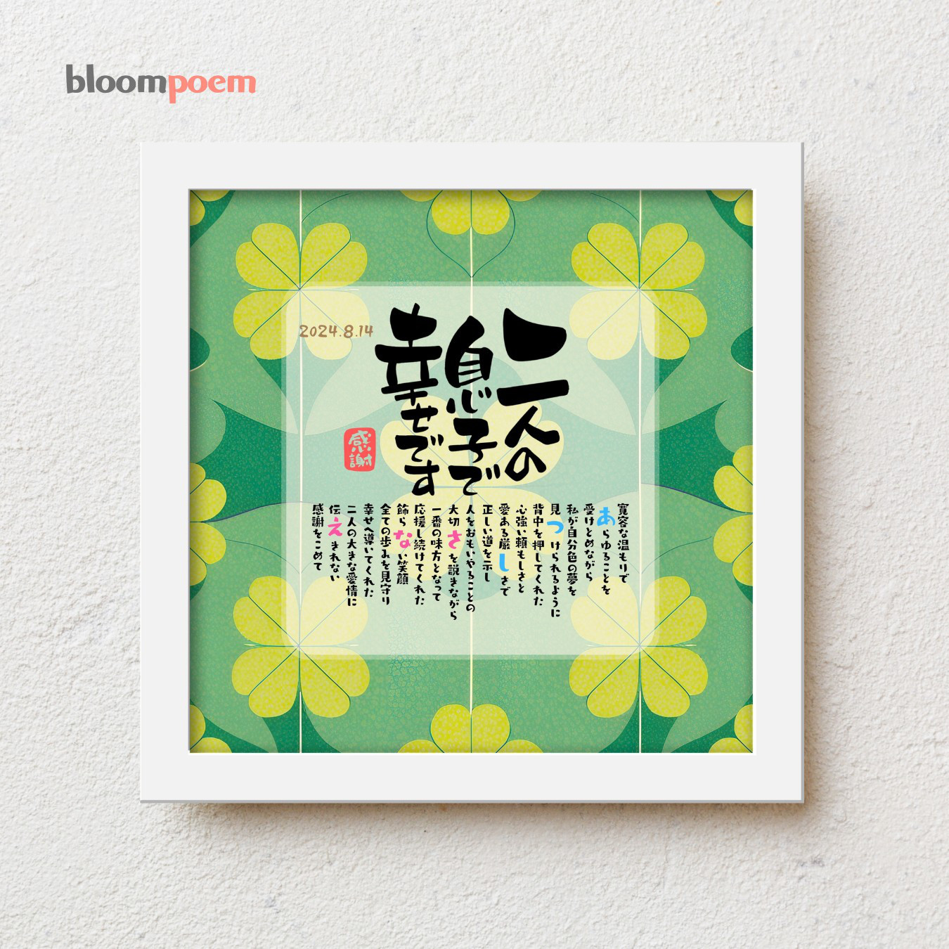 bloompoemゆるり「二人の息子で幸せです」 結婚式 両親 感謝状 結婚式贈呈品 子育て感謝状 名前ポエム