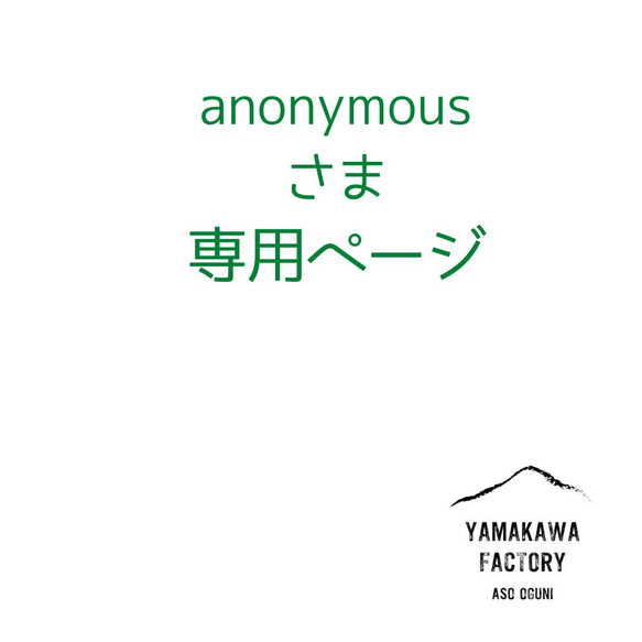 anonymousさま専用ページ 1枚目の画像
