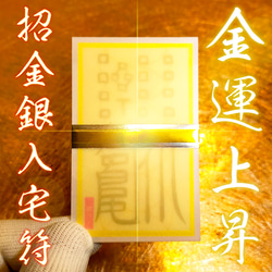 招金銀入宅符】☆金銀財宝を招き、裕福な人生を送るる！☆霊符 ☆護符