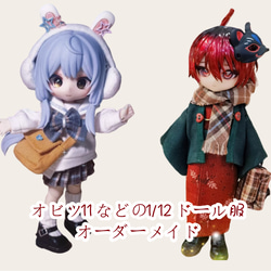 オビツ11 服 のおすすめ人気通販 検索結果｜Creema(クリーマ