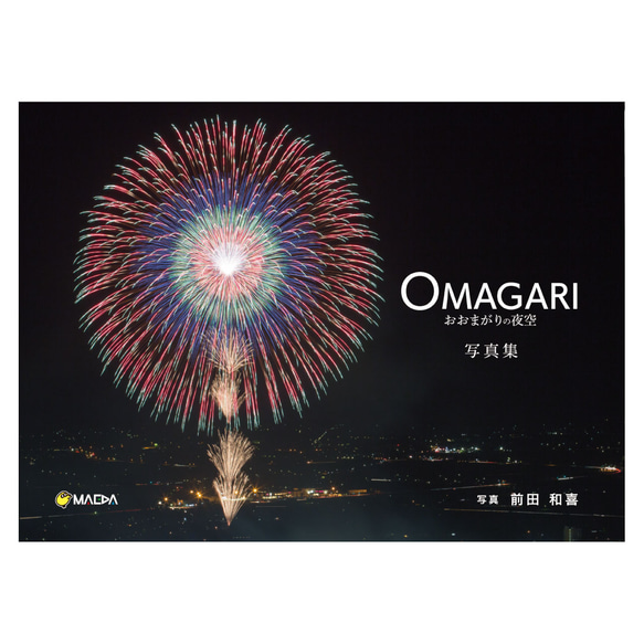 OMAGARI おおまがりの夜空 写真集  PB-OM-001 2枚目の画像