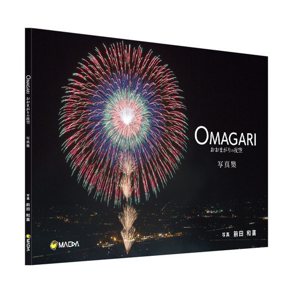 OMAGARI おおまがりの夜空 写真集  PB-OM-001 1枚目の画像