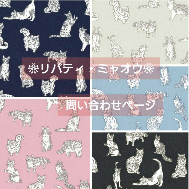 〈 リバティ  ミャオウ 〉ラミネート・問い合わせページ