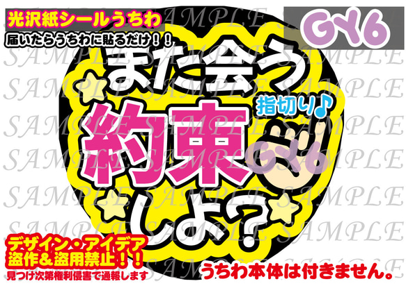 ファンサ うちわ文字 光沢紙シール 印刷 また会う約束しよ？ 型紙 GY6