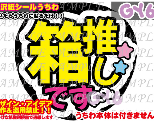 ファンサ うちわ文字 光沢紙シール 印刷 箱推しです 型紙 GY6うちわ屋