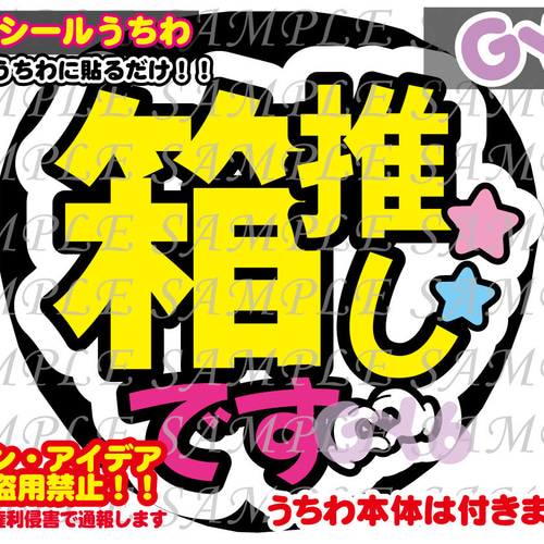 ファンサ うちわ文字 光沢紙シール 印刷 箱推しです 型紙 GY6うちわ屋
