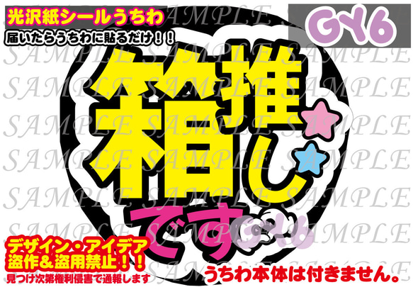 ファンサ うちわ文字 光沢紙シール 印刷 箱推しです 型紙 GY6うちわ屋
