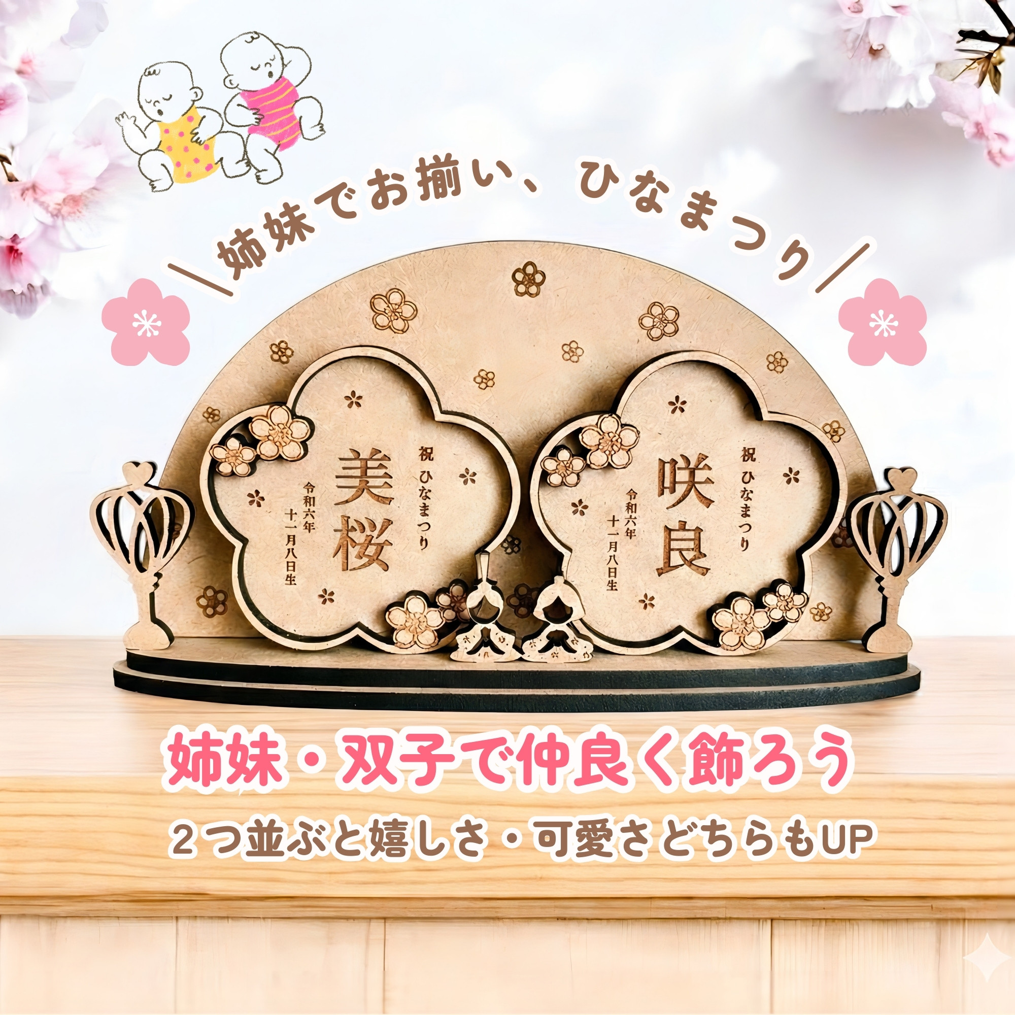 新作 ″双子ちゃん・姉妹お揃いで飾る″ 花の形をした 名入り木札　ミニ雛人形付き ❀´-  リンクコーデ ひな人形