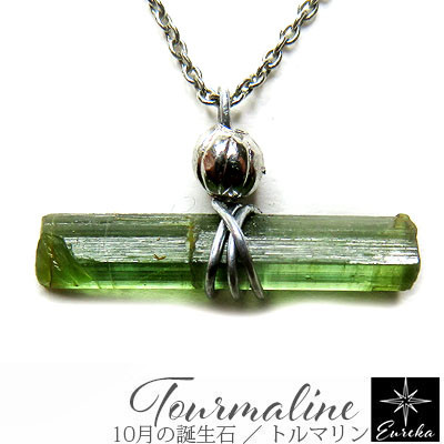 【現品限り】トルマリン グリーントルマリン 原石 ネックレス 天然石 ペンダント 10月 誕生石 gn507