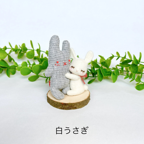 Hug Me♪ うさぎとぬいぐるみ 羊毛フェルト置物 羊毛フェルト Aki Ako