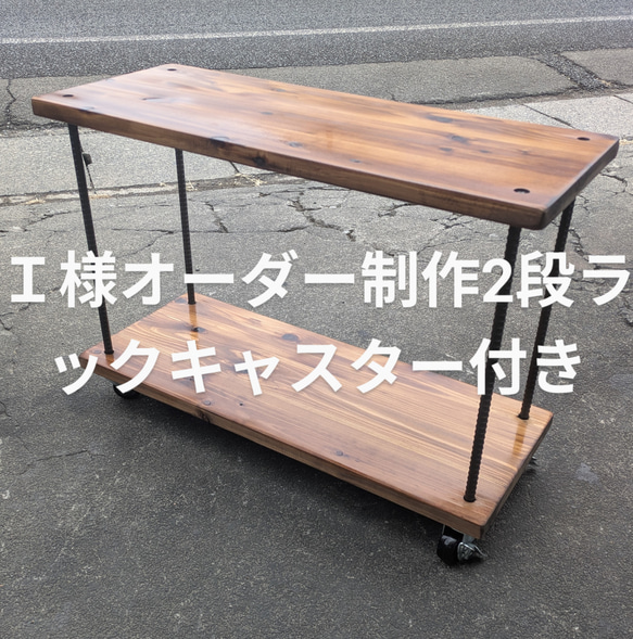 I様オーダー制作2段ラックキャスター付き 棚・シェルフ・ラック RIN 
