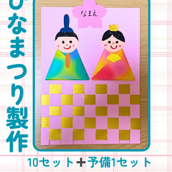 ひなまつり製作 金の帯 10セット 保育 工作レク 高齢者 キット Crarin