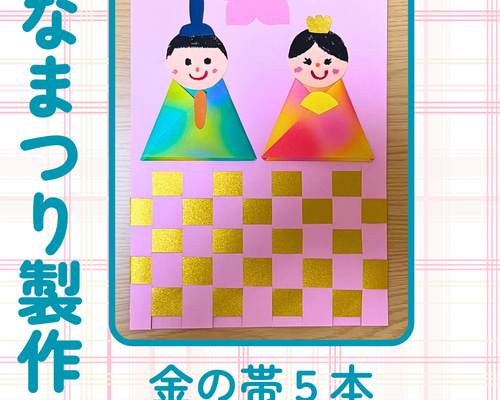 ひなまつり製作 金の帯 10セット 保育 工作レク 高齢者 キット Crarin