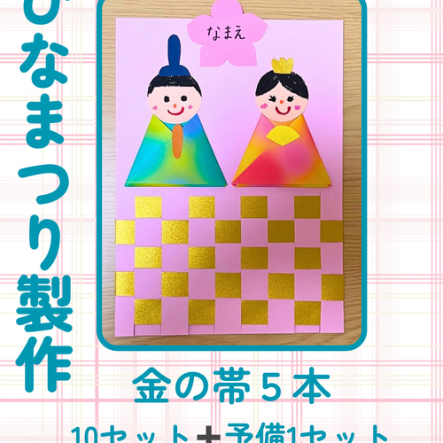 ひなまつり製作 金の帯 10セット 保育 工作レク 高齢者 キット Crarin