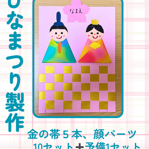ひなまつり製作 顔パーツ 金の帯 10セット 保育 工作レク 高齢者