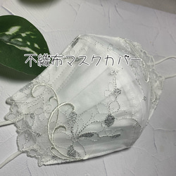 ☆不織布マスクカバー チュールレース ホワイト地にネイビーの刺繍 花