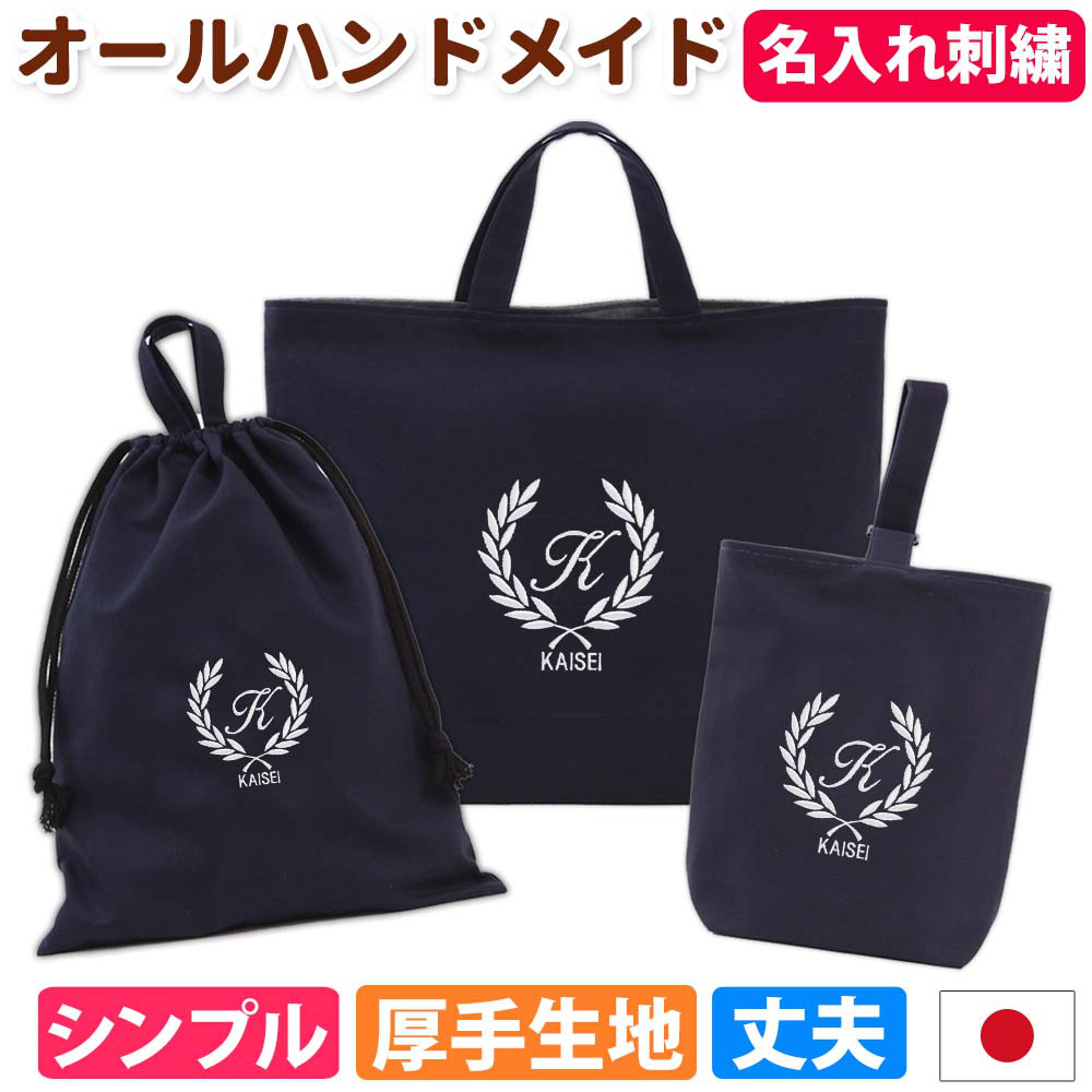 入園 入学 3点セット レッスンバッグ シューズケース 体操着袋【葉 濃紺】名入れ 刺繍 無地 丈夫 小学生