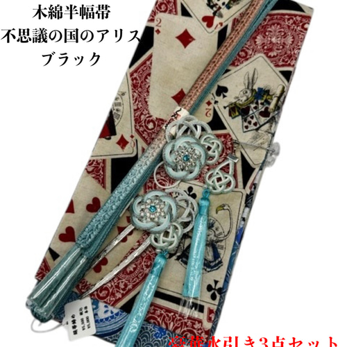 目玉商品】4151木綿半幅帯 不思議の国のアリス 豪華水引3点 目玉商品】4151木綿半幅帯 不思議の国のアリス 豪華水引3点