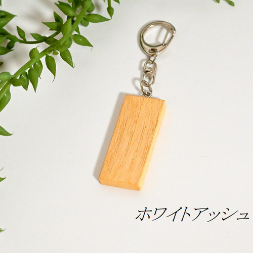 シンプルな木のキーホルダー キーホルダー Woodcraft kiki 通販