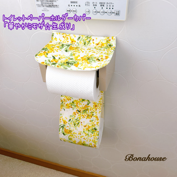 新柄☆トイレットペーパーホルダーカバー「華やかミモザ」 1枚目の画像