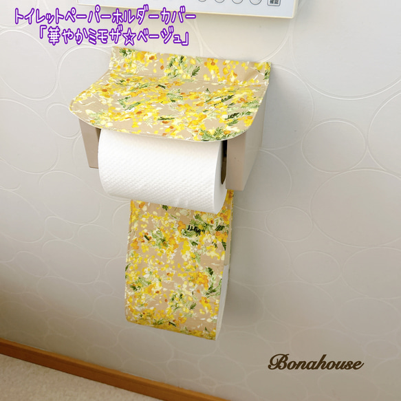 新柄☆トイレットペーパーホルダーカバー「華やかミモザ」 7枚目の画像