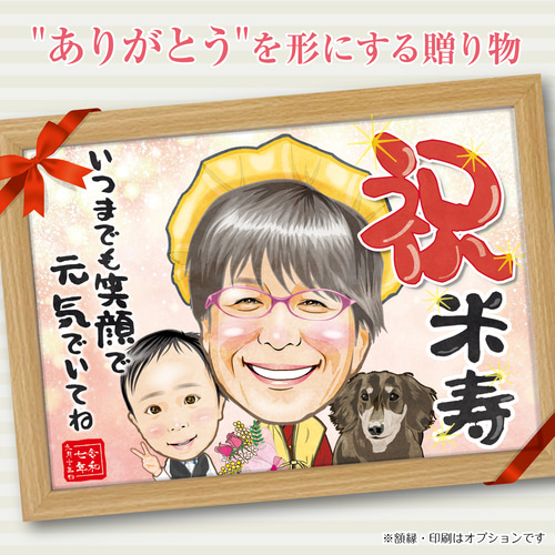 世界で1枚のオーダーメイド似顔絵★古希★米寿★還暦★お祝い★笑顔★プレゼント 1名様～ 誇張控えめ☆笑顔が溢れる優しい似顔絵をお描きします☆還暦