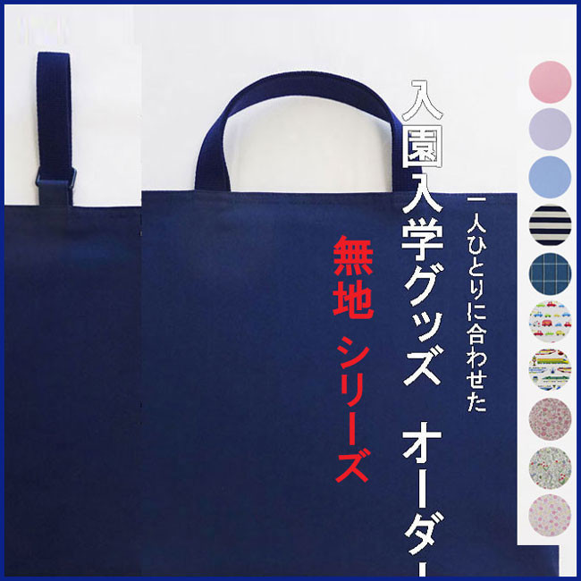 【5日以内発送】学校指定サイズ対応 | 無地 オーダーメイド  入園入学 準備 幼稚園 保育園 女の子 男の子