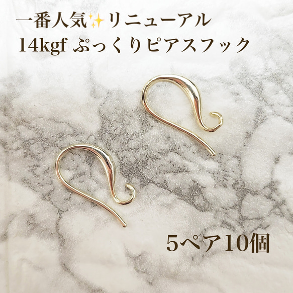 新商品 14kgf ぷっくり フレンチフックピアス 5ペア 10個 14KGF 金属
