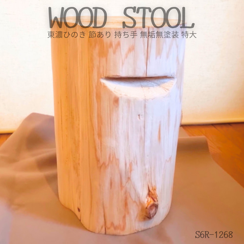 いい香り 東濃ひのき 切株スツール テーブル 無垢無塗装 節あり 持ち手