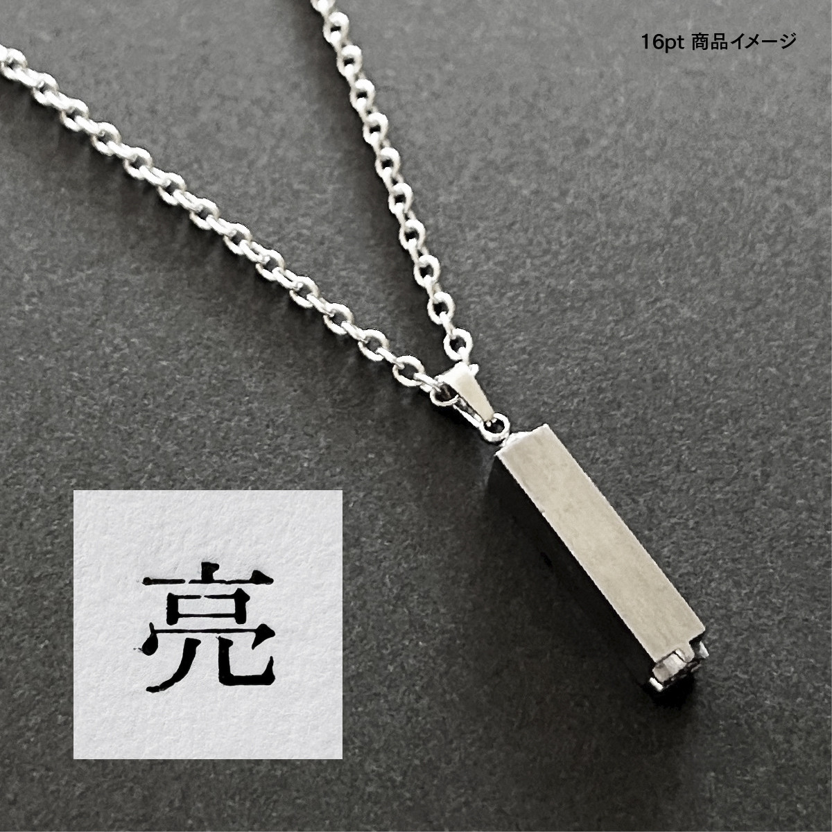 活版印刷機の活字を使ったアンティーク感漂う一点物ヴィンテージネックレス：文字「亮」N24-0044-16