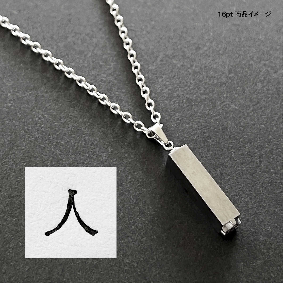 活版印刷機の活字を使ったアンティーク感漂う一点物ヴィンテージネックレス：文字「人」N24-0058-16