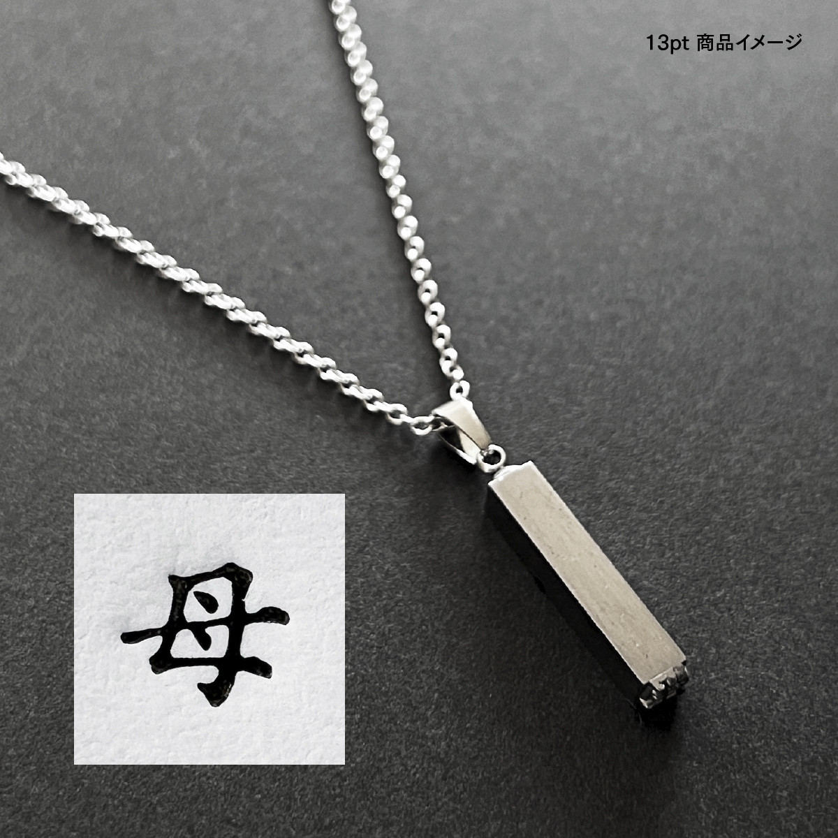 活版印刷機の活字を使ったアンティーク感漂う一点物ヴィンテージネックレス：文字「母」N24-0062-13