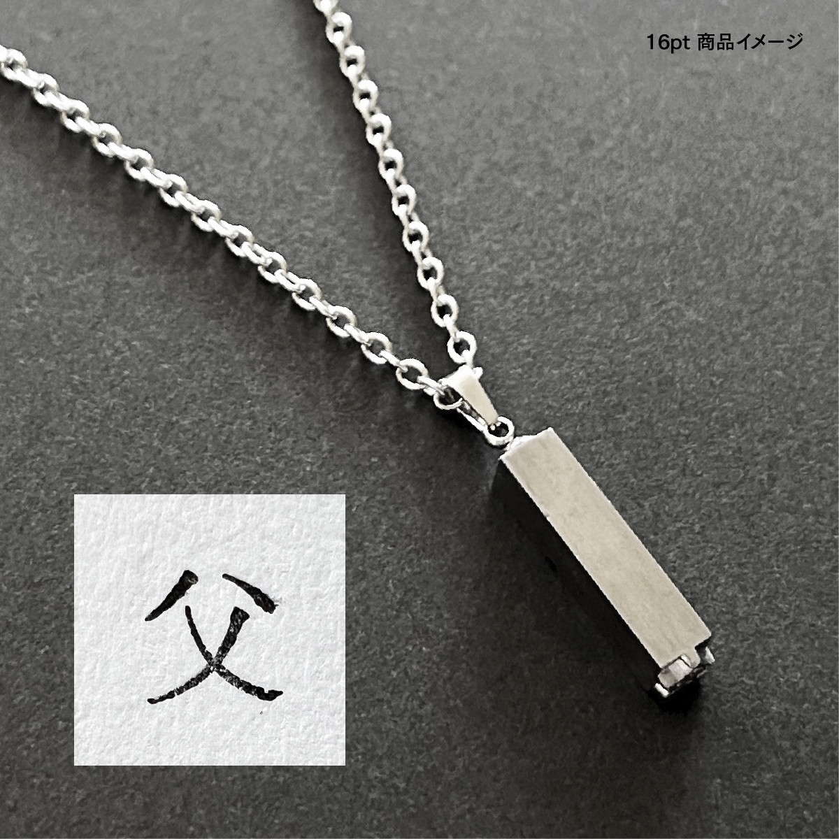 活版印刷機の活字を使ったアンティーク感漂う一点物ヴィンテージネックレス：文字「父」N24-0064-16