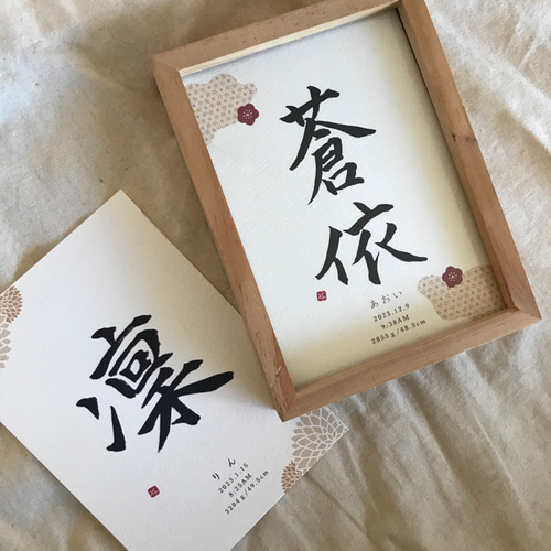 フレーム付き】気軽に飾れる本格的な命名書mini【MM08S】 雑貨